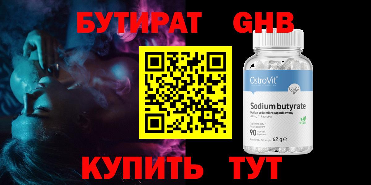 БУТИРАТ бутандиол  Вход с VPN  Бутират  Великие Луки 